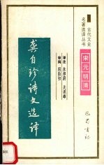 龚自珍诗文选译 封面