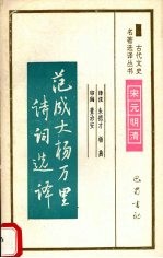 范成大杨万里诗词选译 封面