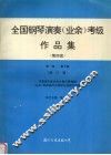 全国钢琴演奏  业余  考级作品集  第四套  第一级-第十级  修订版 封面