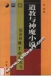 道教与神魔小说 封面
