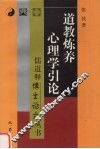 道教炼养心理学引论 封面