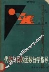代数与初等函数自学指导  上 封面
