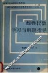 线性代数学习与解题指导 封面