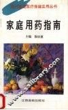 家庭用药指南 封面