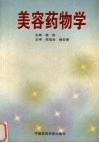 美容药物学 封面