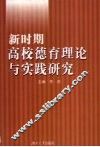 新时期高校德育理论与实践研究 封面