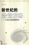 新世纪的治党方略  江泽民党建思想研究 封面