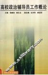 高校政治辅导员工作概论 封面