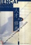 人才与修养 封面