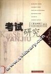 考试研究  2002年第1辑  总第1辑 封面