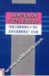 工程科学技术发展与高等工程教育改革  “高等工程教育面向21世纪改革与发展报告会”论文集 封面