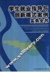 学生就业指导与创新模式案例实务全书  中 封面
