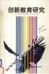创新教育研究 封面