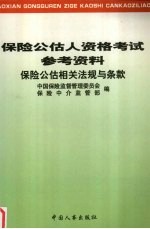 保险公估相关法规与条款 封面