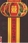 民间交际礼仪通书  1994-2005 封面