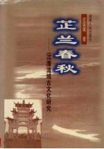 芷兰春秋：沅澧流域古文化研究 封面