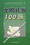 文明礼貌100题 封面