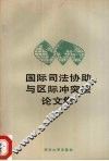 国际司法协助与区际冲突法论文集 封面