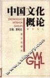 中国文化概论 封面