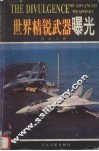 世界精锐武器曝光 封面