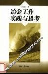 冶金工作实践与思考 封面