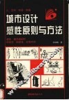 城市设计感性原则与方法  人·空间·环境·情感 封面
