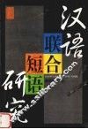 汉语联合短语研究 封面