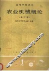 农业机械概论 封面