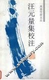 汪元量集校注 封面