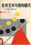 史诗艺术与建构模式  长篇小说艺术 封面