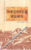 20世纪中国小说理论研究 封面