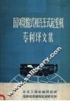 国外轮胎式和汽车式起重机专利译文集 封面