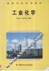 工业化学 封面