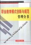 职业教育模式创新与规范管理全书  上 封面