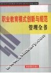 职业教育模式创新与规范管理全书  中 封面