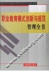 职业教育模式创新与规范管理全书  下 封面