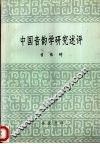 中国音韵学研究述评 封面