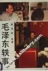 毛泽东轶事 封面