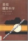 基础摄影科学  照相工作原理 封面