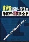 教研室建设与管理及考核评估实务全书  上 封面