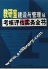 教研室建设与管理及考核评估实务全书  中 封面