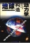地球构造与动力学 封面