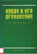 湘西低温汞、锑、金矿床成矿作用地球化学研究 封面