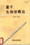 量子生物学概论 封面