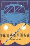 汽车驾驶员培训指南 封面