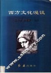 西方文化漫谈 封面