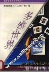 多维世界 封面