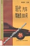 现代汽车驾驶员300问 封面
