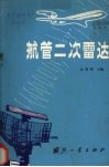 航管二次雷次 封面