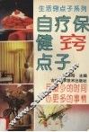 自疗保健窍点子 封面